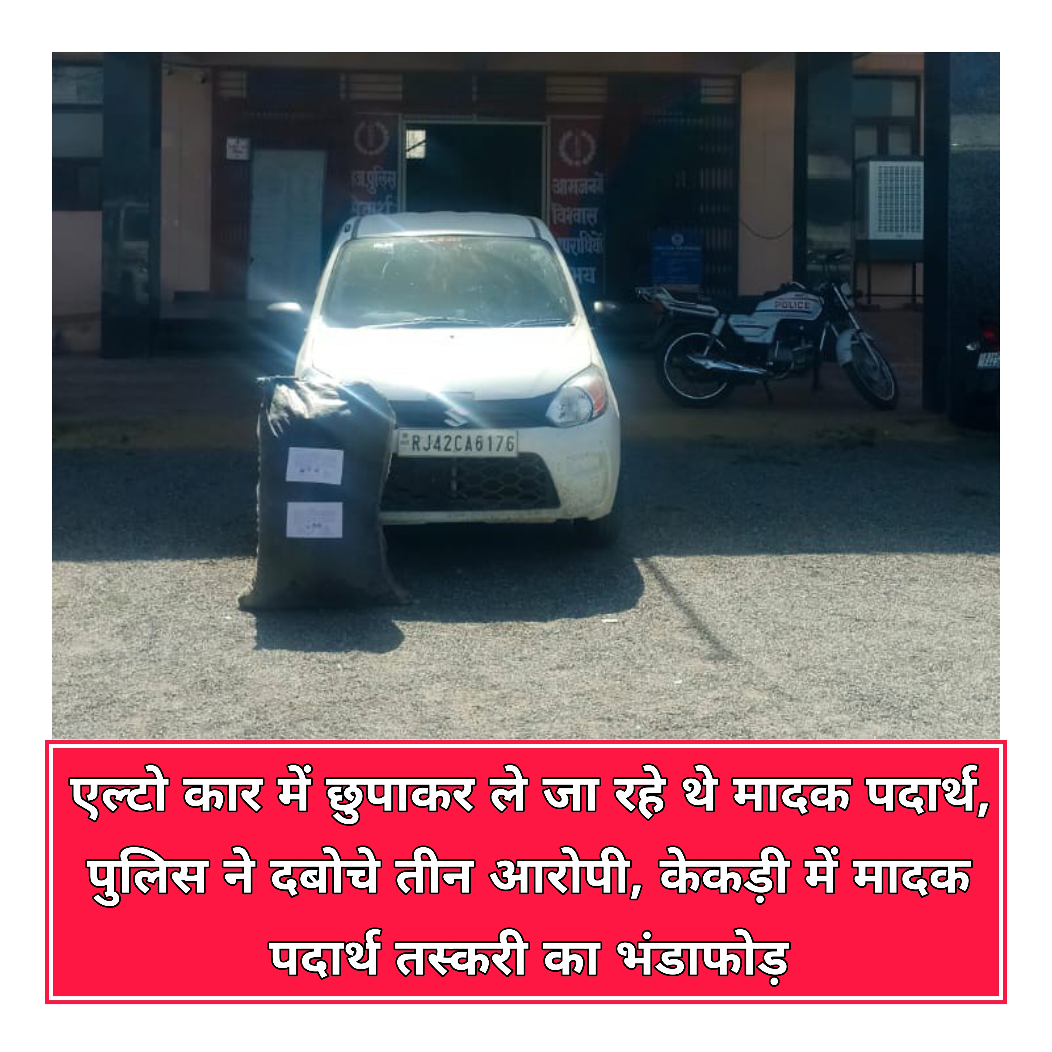 एल्टो कार में छुपाकर ले जा रहे थे मादक पदार्थ, पुलिस ने दबोचे तीन आरोपी, केकड़ी में मादक पदार्थ तस्करी का भंडाफोड़