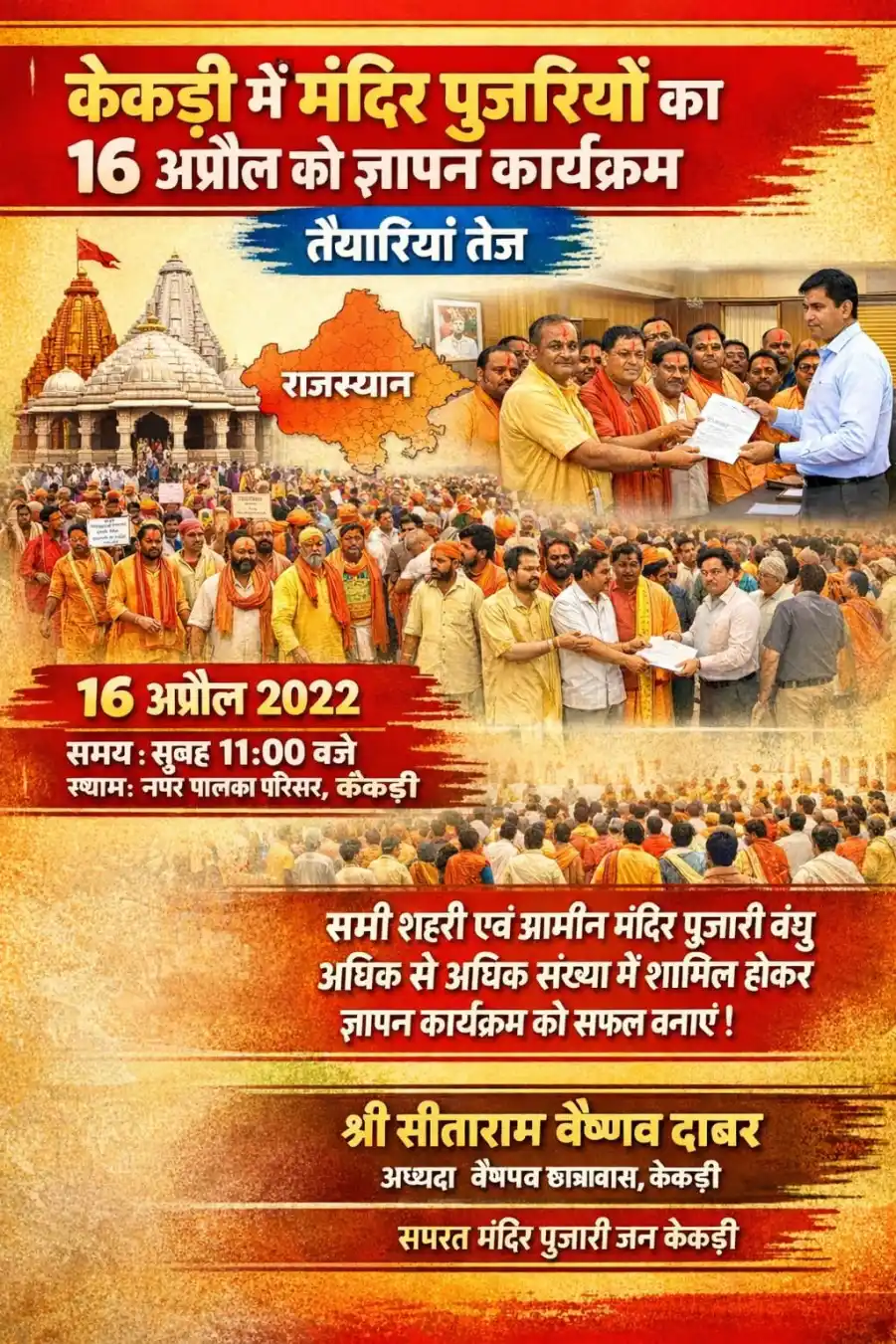 केकड़ी में मंदिर पुजारियों का 16 अप्रैल को ज्ञापन कार्यक्रम, तैयारियां तेज