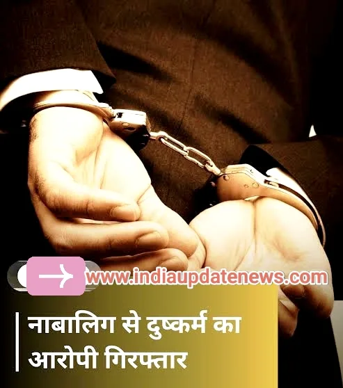नाबालिग से दुष्कर्म मामले में फरार आरोपी साहिल बिश्ती गिरफ्तार