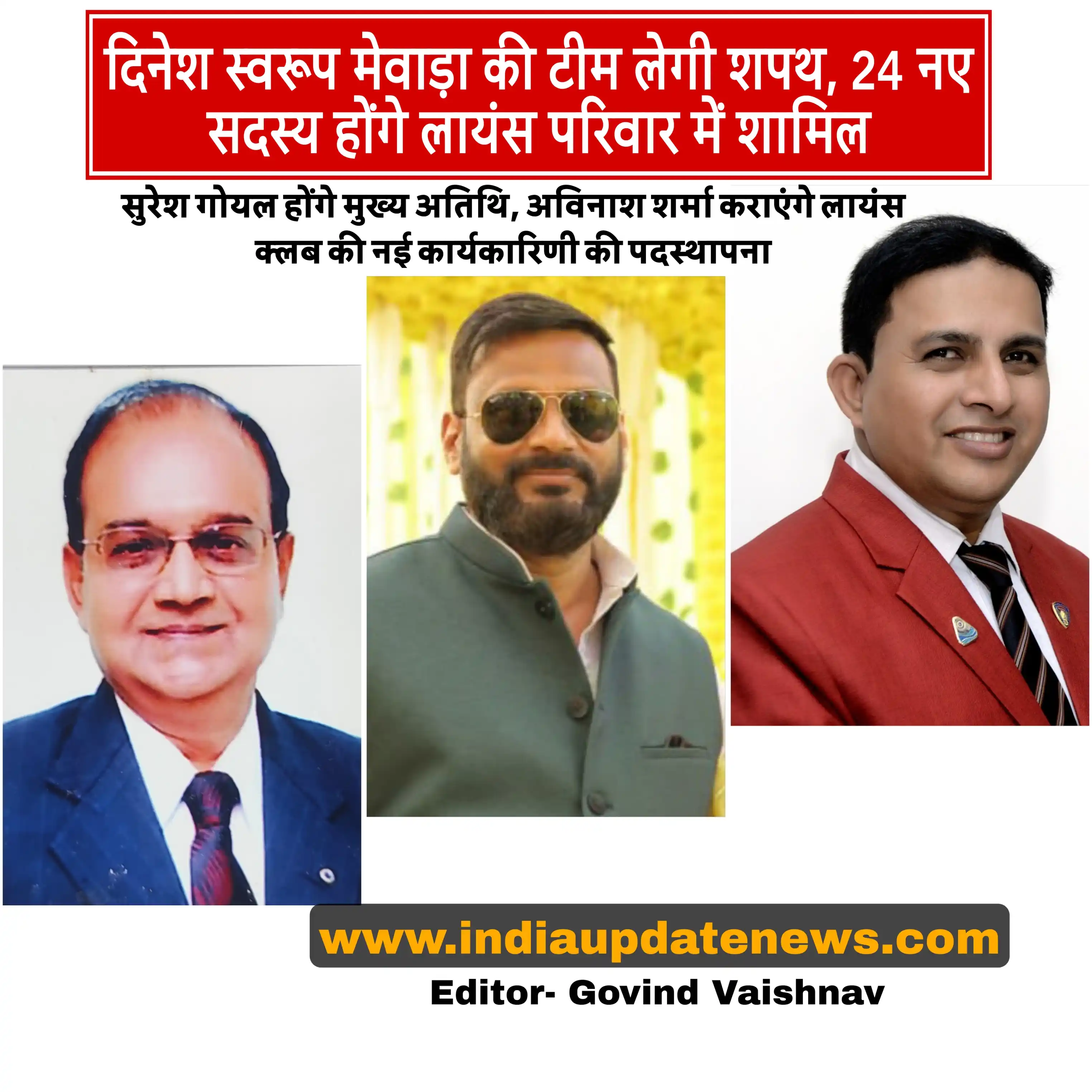 लायंस क्लब केकड़ी में शनिवार को पदस्थापना समारोह, नई कार्यकारिणी करेगी कार्यभार ग्रहण