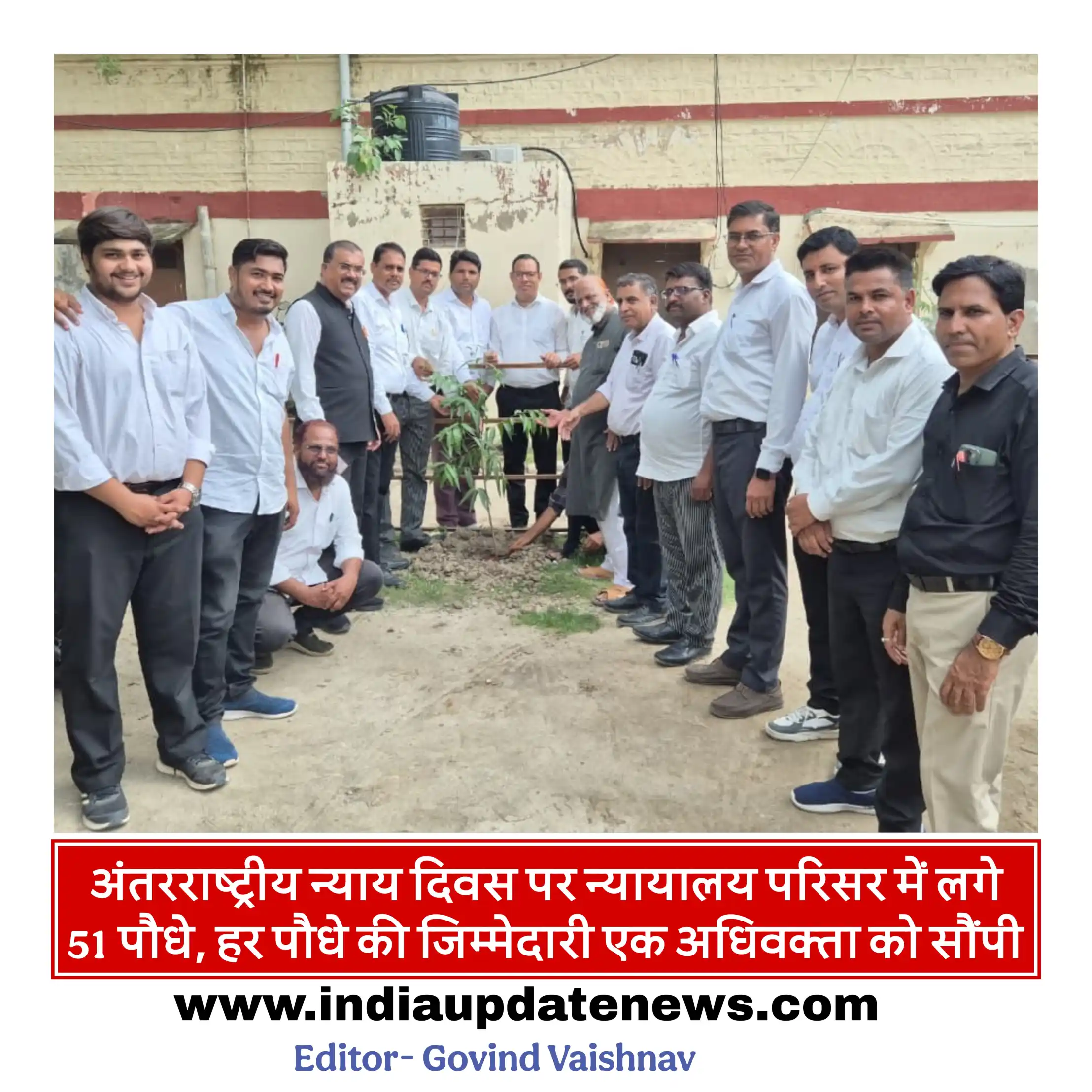 अंतरराष्ट्रीय न्याय दिवस पर न्यायालय परिसर में लगे 51 पौधे, हर पौधे की जिम्मेदारी एक अधिवक्ता को सौंपी