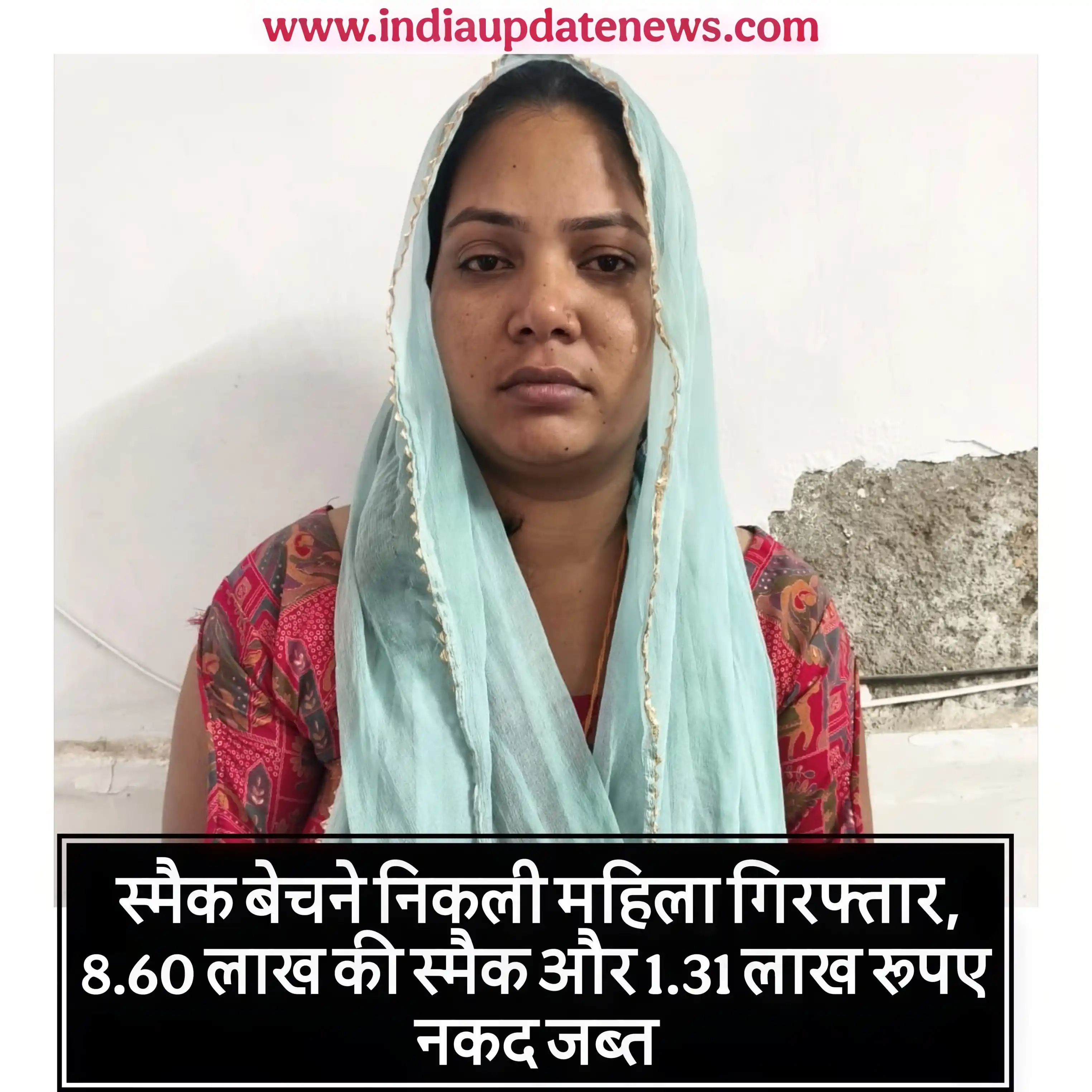 स्मैक बेचने निकली महिला गिरफ्तार, 8.60 लाख की स्मैक और 1.31 लाख रुपए नकद जब्त