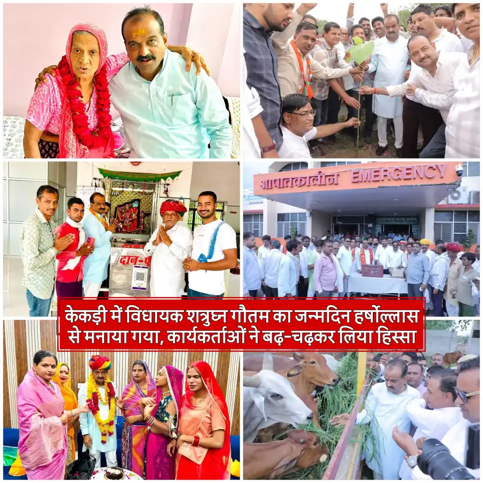 केकड़ी में विधायक शत्रुघ्न गौतम का जन्मदिन हर्षोल्लास से मनाया, कार्यकर्ताओं ने बढ़-चढ़कर लिया हिस्सा