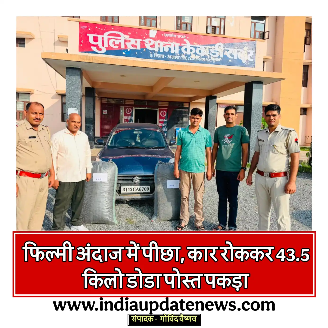 नाकाबंदी तोड़कर भागे तस्कर, पुलिस ने पीछा कर दबोचा—43.5 किलो डोडा पोस्त बरामद