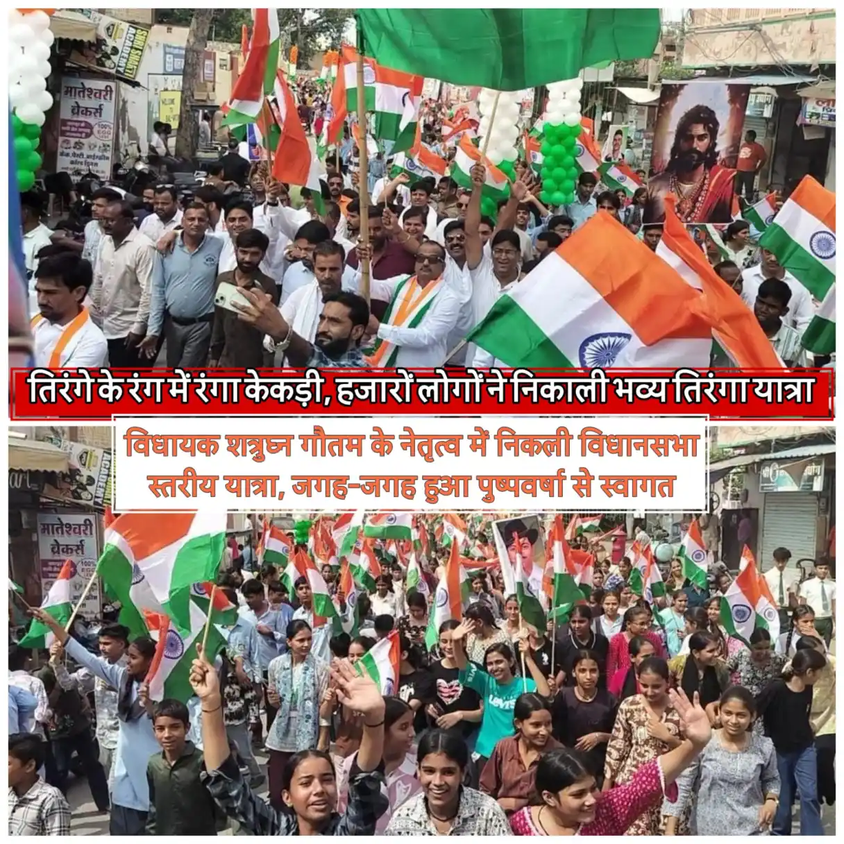 विधायक शत्रुघ्न गौतम के नेतृत्व में निकली विधानसभा स्तरीय यात्रा, जगह-जगह हुआ पुष्पवर्षा से स्वागत