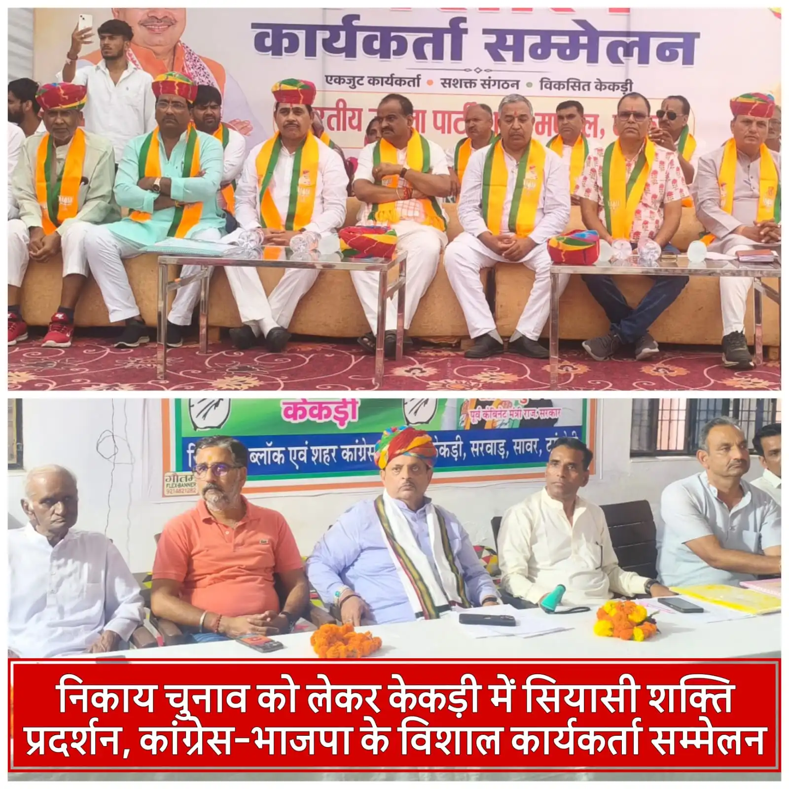 निकाय चुनाव को लेकर केकड़ी में सियासी शक्ति प्रदर्शन, कांग्रेस-भाजपा के विशाल कार्यकर्ता सम्मेलन