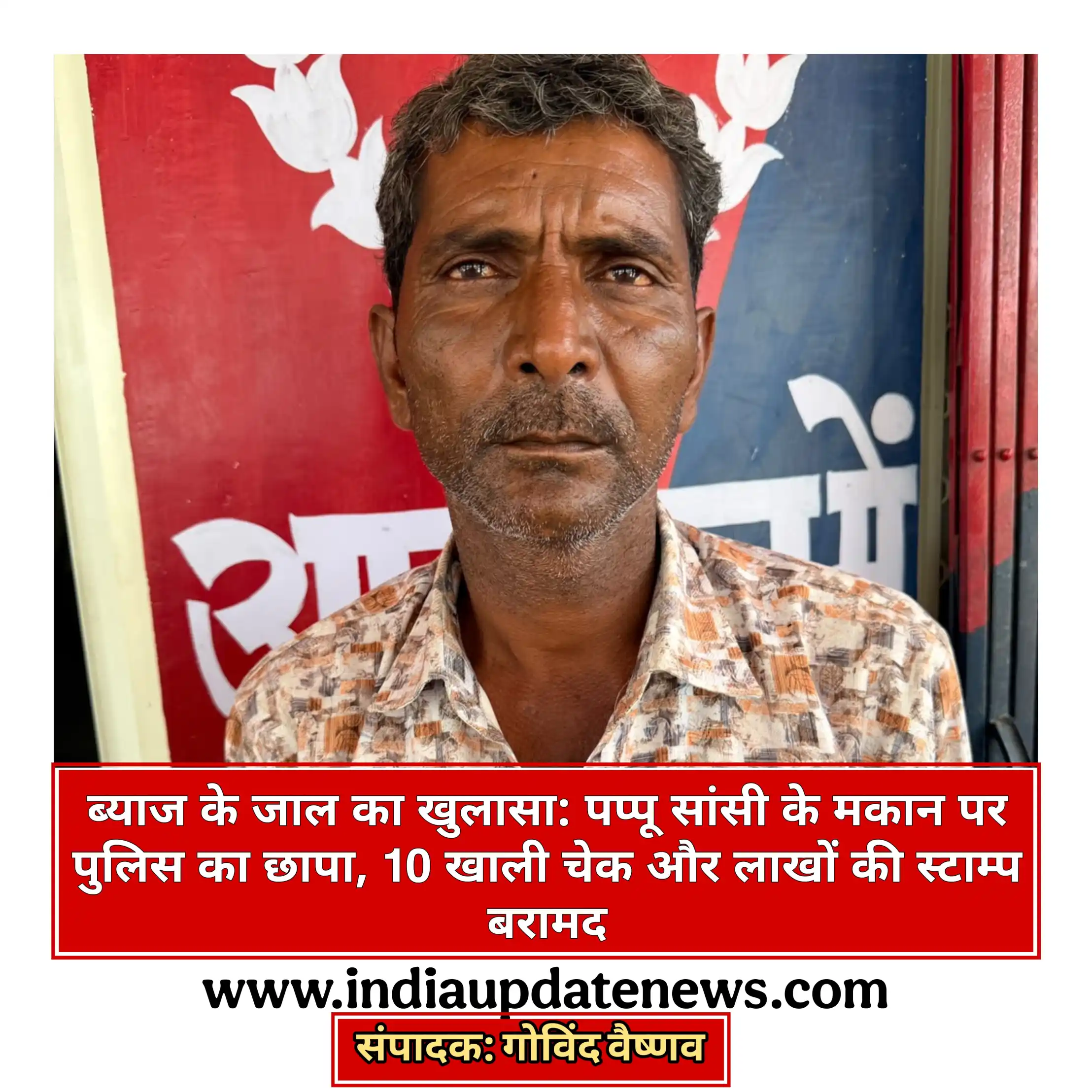 ब्याज पर ब्याज का खेल! पप्पू सांसी के मकान पर पुलिस का छापा, 10 खाली चेक और लाखों की स्टाम्प बरामद, केकड़ी सदर पुलिस की बड़ी कार्रवाई,