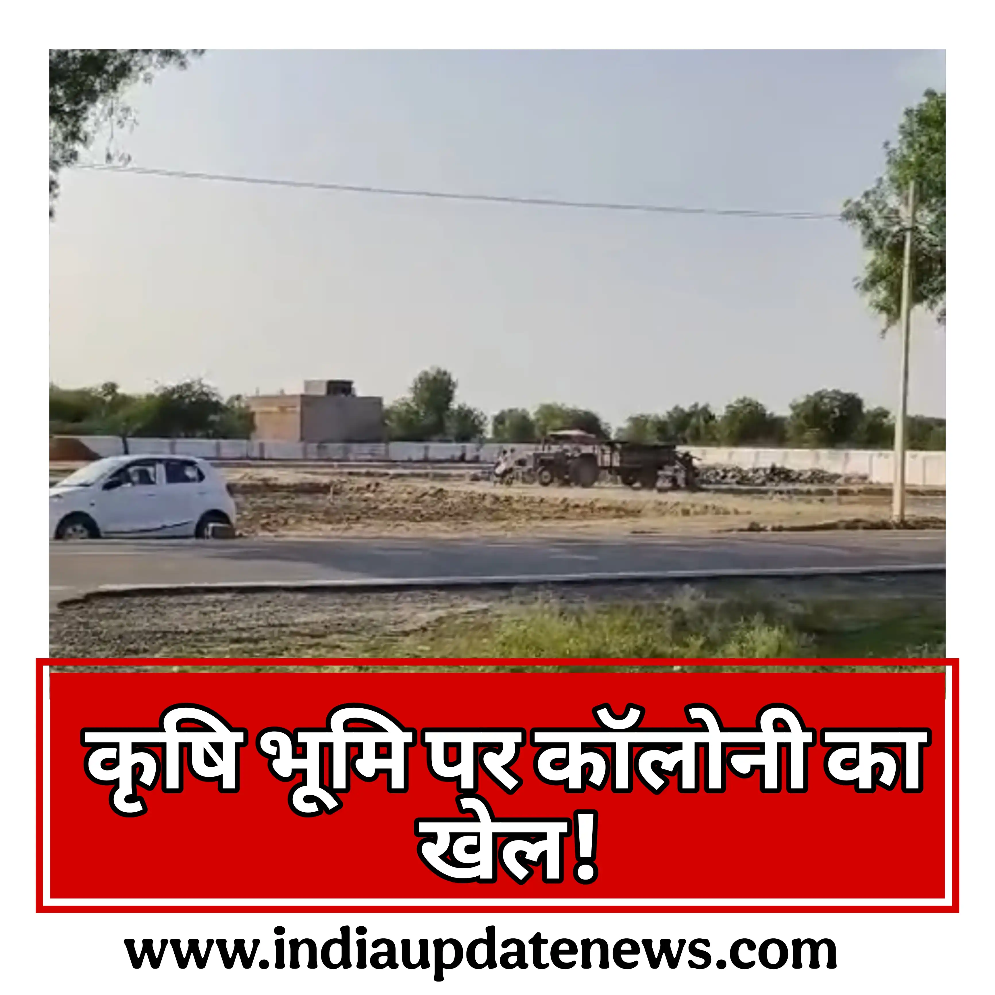 केकड़ी में कृषि भूमि पर कॉलोनी का खेल!