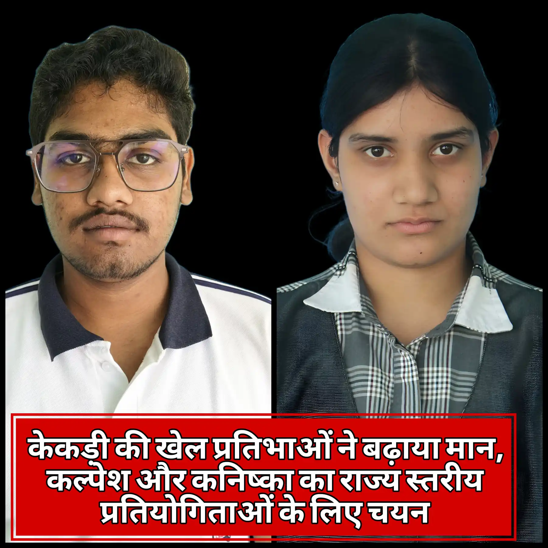 केकड़ी की खेल प्रतिभाओं ने बढ़ाया मान, कल्पेश और कनिष्का का राज्य स्तरीय प्रतियोगिताओं के लिए चयन